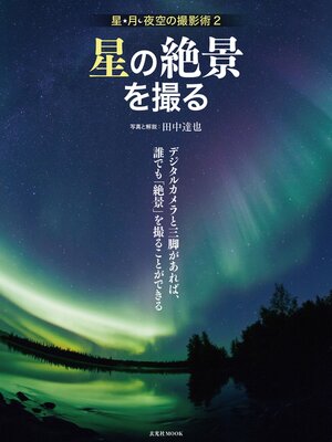 cover image of 星の絶景を撮る 星・月・夜空の撮影術2